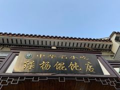 -绿杨馄饨临顿路店