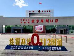 -霍尔果斯国门景区