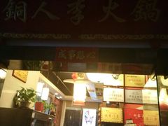 -铜人李火锅(西大街店)