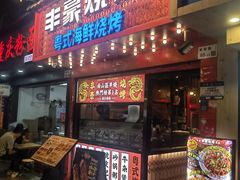 -丰豪烧烤·粤式大排档(学府店)