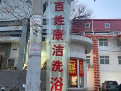 -百姓康洁洗浴(红桥店)