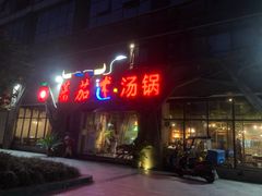 -蕃茄述·好汤自然来(江汉路店)