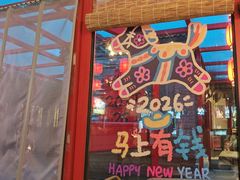 -有喜胶东小馆(太申祥和店)