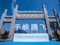 -千峡湖生态旅游度假区