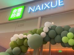 -奈雪的茶(石家庄万象城店)