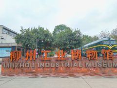 -柳州工业博物馆