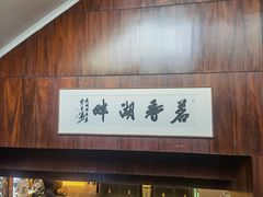-湖畔居茶楼(湖滨店)