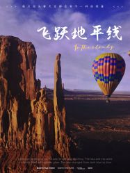 -翱翔飞越地平线