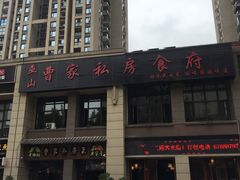 -黄桷树曹家私房菜(江与城店)