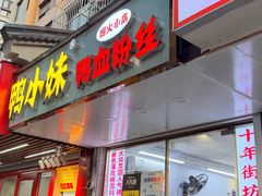 -鸭小妹鸭血粉丝(老门东店)