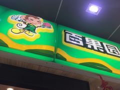 -百果园PAGODA(应元路店)