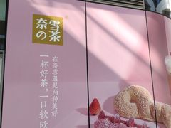 -奈雪的茶(中储能店)
