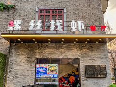 门面-螺丝找虾(总统府1912店)