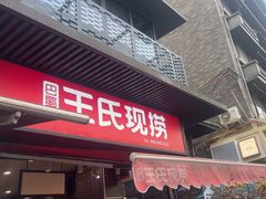 -王氏现捞(宽窄巷子2.0直营店)