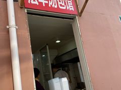 门面-法华汤包馆(法华镇路店)