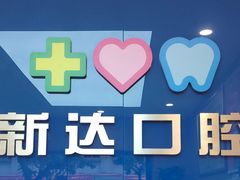 -新达口腔(华东理工大学店)