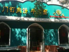 android_upload_pic-清真吴记门钉肉饼·喜多利