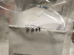 -爸爸糖吐司面包(重庆解放碑英利大融城店)