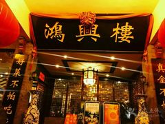 -鸿兴楼酒家(阜阳路店)