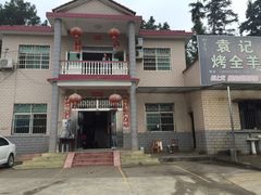 -大京袁记烤全羊农家(大京水库店)