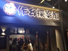 -作幺探案馆·剧本杀实景搜证