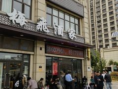 -梅飞酒家(名辉豪庭店)