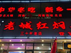 -老城红焖羊肉(人民路店)