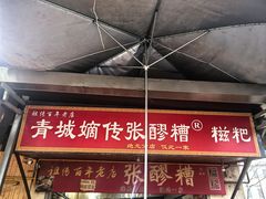 -张醪糟