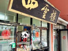 -四云楼烤鸡店(吉庆街店)