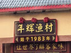 -年辉渔村·非遗传承餐厅(新丰江店)