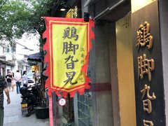 -鸡脚旮旯平江路店