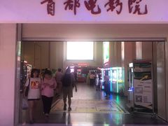 -首都电影院(天津店 中国巨幕)