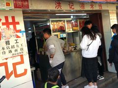 门面-洪记凉米线(新兴路店)