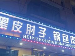 -老码头黑皮肘子锅包肉(赣水路店)