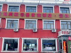 门面-北京龙庆四季香农家饭庄·灶台鱼·碳烤虹鳟鱼(龙庆峡店)