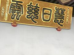 -兴福老面馆(寺路街店)