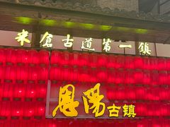 -恩阳古镇
