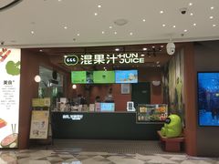 -混果汁(福田领展中心城店)