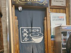 -天兴居(鲜鱼口街店)
