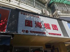 -固海糕团店