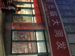-大润发(怀化店)