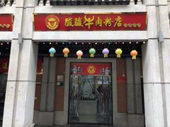 门面-骏骏牛肉粉店(吉庆街店)