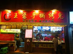 门面-海煌记王婆手撕烤兔(建设巷店)