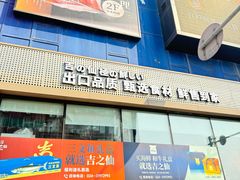 -吉之仙•中国制造•出口级食材日料店(领事馆总店)
