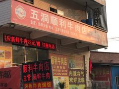 门面-光头仔烧鸡牛杂店
