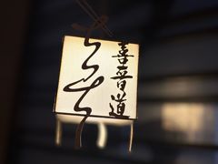 -喜晋道面馆(华严寺广场店)