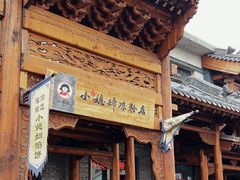 -小媳妇凉粉(浑源店)