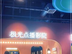-J·cinema·极光点播影院·杜比影厅(合生汇首创店)
