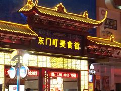 门面-东门町美食街