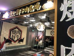 门面-好牛烧肉(世茂广场店)